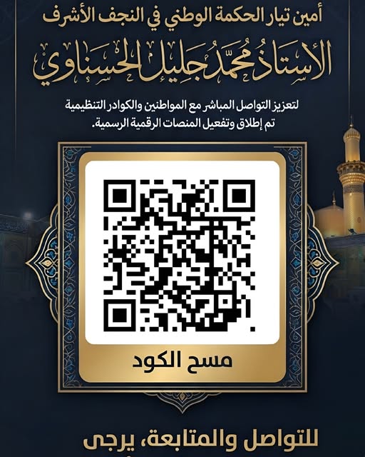إعلان قنوات التواصل ورمز QR الخاص بأمين الحكمة